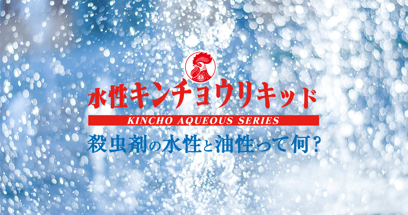 水性キンチョウリキッド スペシャルサイト Kincho
