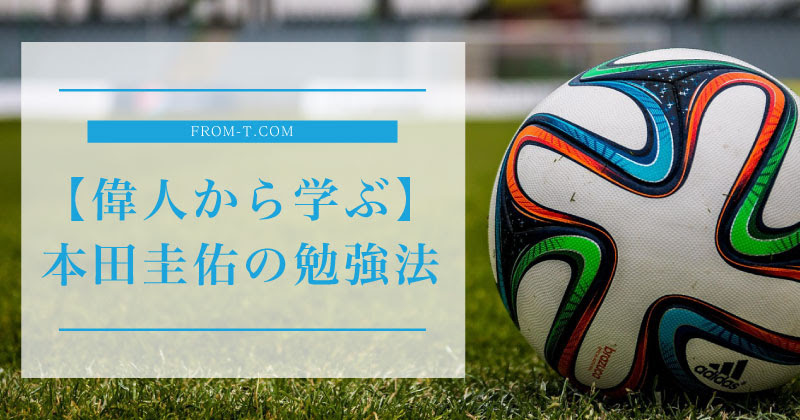 本田圭佑から学ぶ英語の勉強法 From T