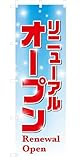 備品販促二郎　のぼり旗：リニューアルオープン SH012