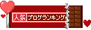 人気ブログランキングへ