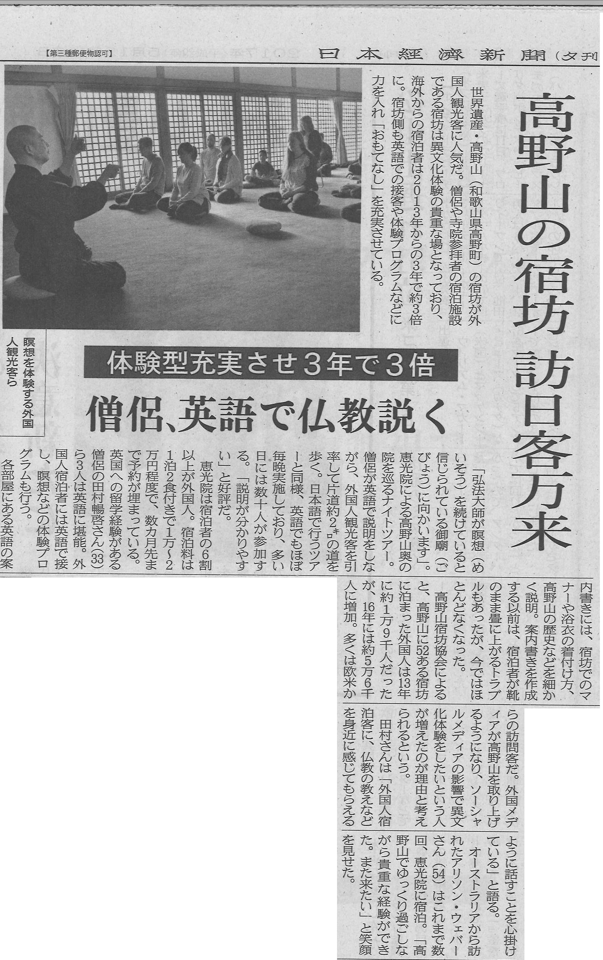 高野山の宿坊訪日客万来 17年5月12日 日本経済新聞より 公式 高野山の納骨と永代供養 持明院 はすの会
