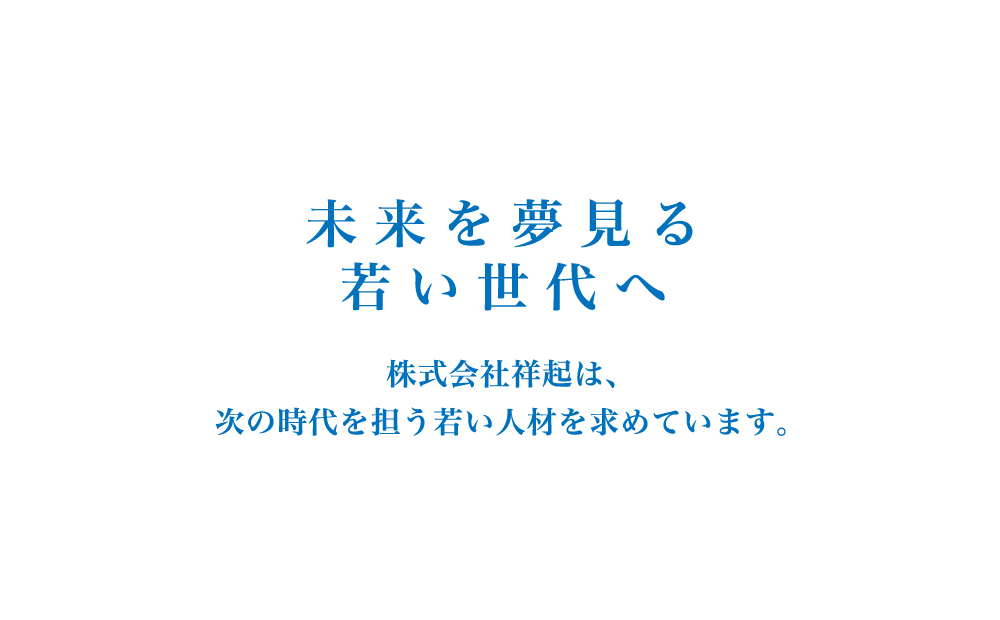 株式会社 祥起