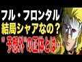 70以上 ガンダムユニコーン フルフロンタル 367929-ガンダムユニコーン フルフロンタル 最後