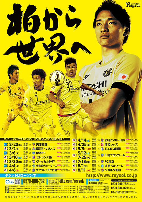 配布場所追加 みんなで街をレイソルポスターで埋め尽くそう イエロー作戦協力隊 18シーズン第1回募集 Reysol News