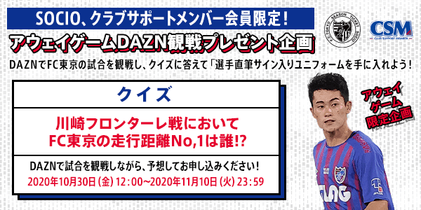 10 31 土 川崎フロンターレ戦 アウェイゲームdazn観戦プレゼント企画実施のお知らせ ニュース Fc東京オフィシャルホームページ