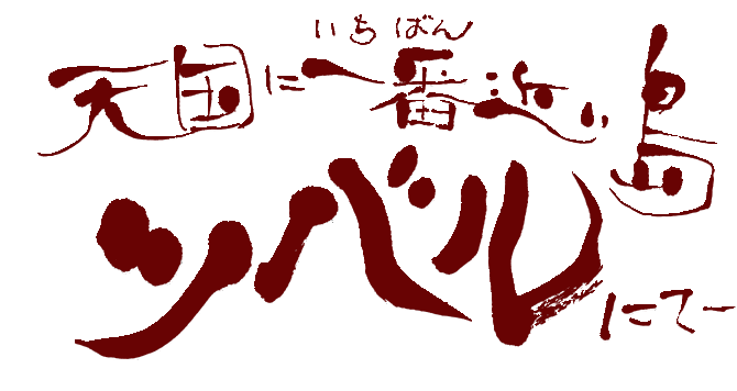 天国に一番近い島ツバルにて