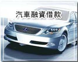 高雄汽機車借款，房屋土地貸款，票貼借款、工商融資