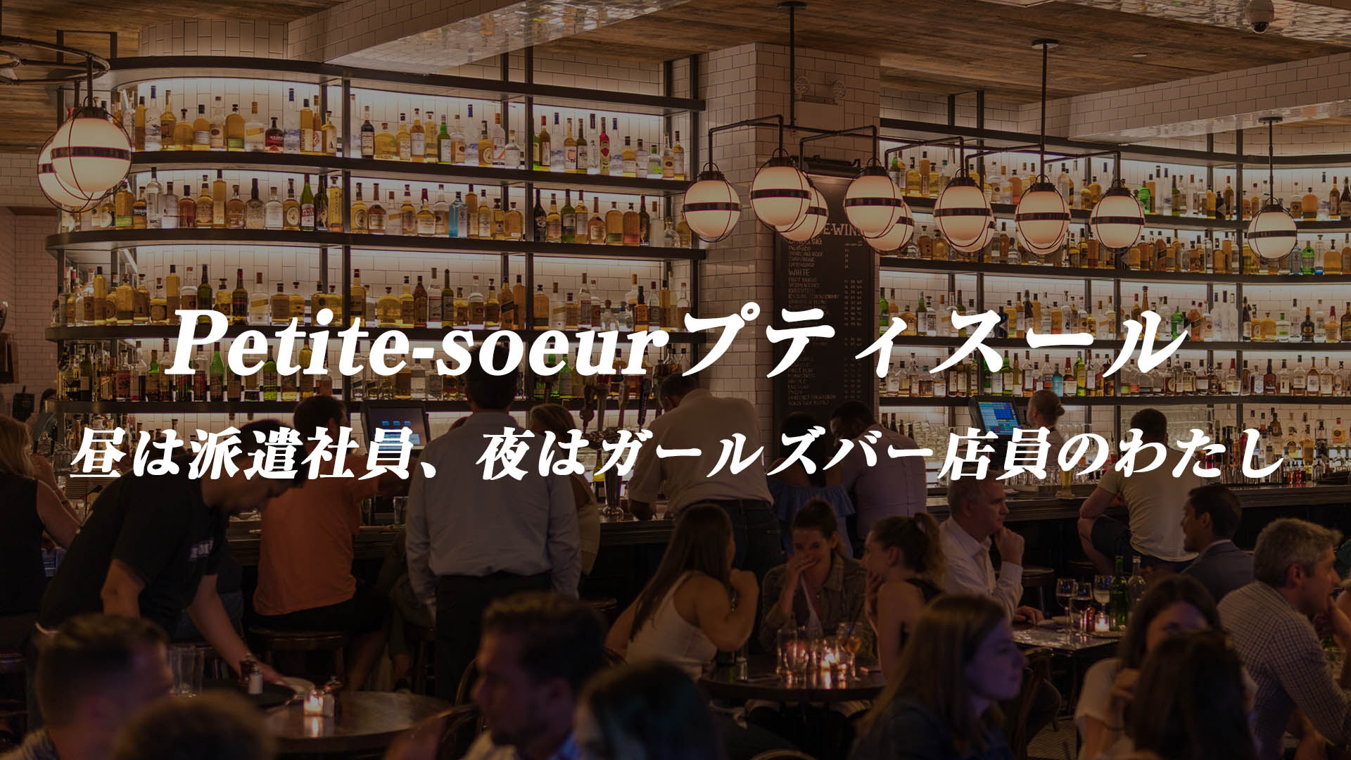 良い客と嫌な客 ガールズバーに来るお客さんはこんな人たち