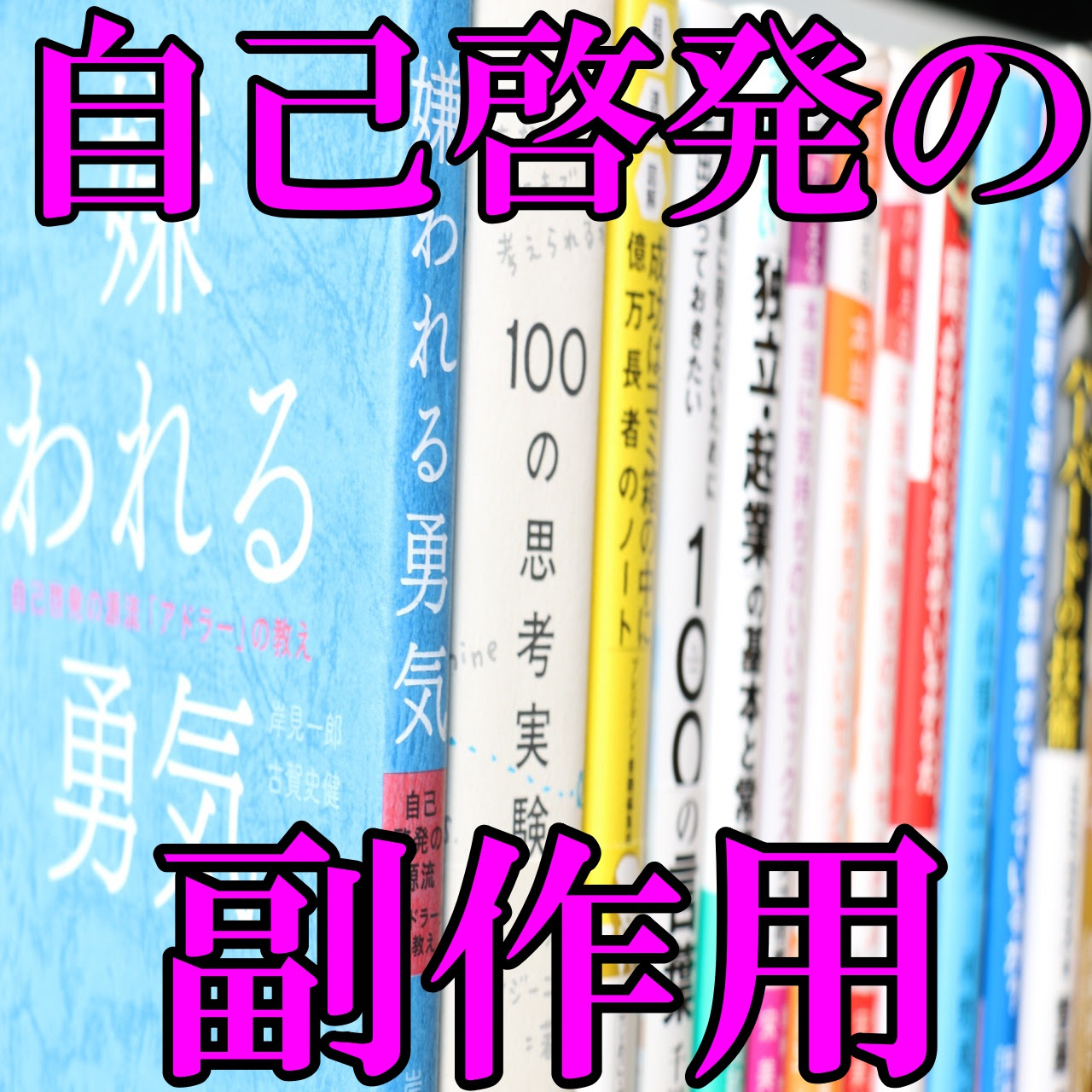 自己啓発書の副作用と 人としてクズ だった頃の話 元 ヘタレ立教応援団 が内定辞退 ビジネス始めたら人生楽しくなった物語