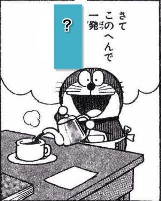 のび太の泣き顔でもお見せしましょうか ドラえもんへのボケ ボケて Bokete