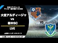上 大宮 対 栃木 655961