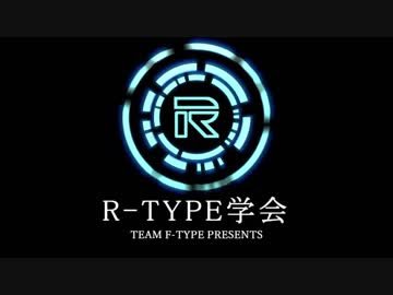 R Type学会 ゲーム風呂