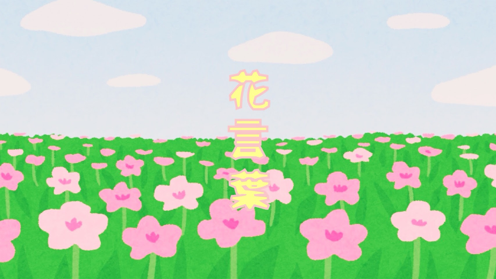 ミスチル 優しくて切ない1曲 花言葉 歌詞の意味とは 歌詞解釈 レビュアブル