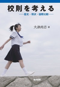 校則を考える 株式会社晃洋書房