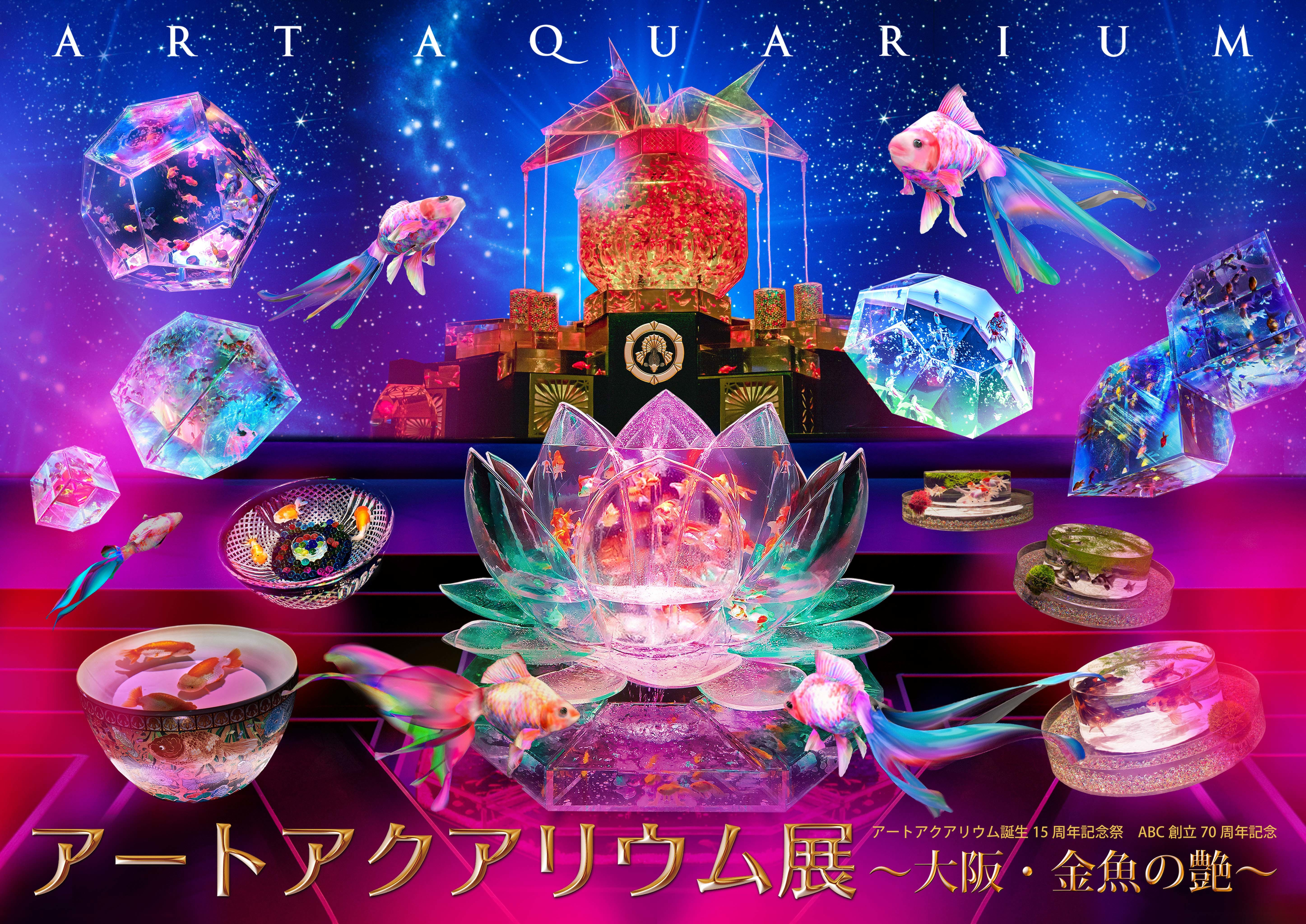 画像 アートアクアリウム展 大阪 金魚の艶 今年のテーマは コロナ禍だからこそ開催する意味 と 和の匠の技 の2本立て の画像1 2 Spice エンタメ特化型情報メディア スパイス