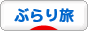 にほんブログ村 旅行ブログ ぶらり旅へ