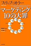 フィリップ コトラー マーケティング10の大罪 より 本の中の名言 格言