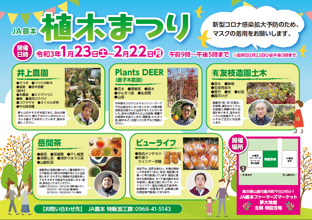 Ja鹿本植木まつり開催のお知らせ Jaかもと夢大地館