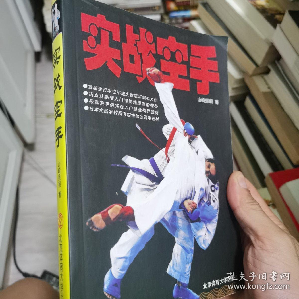 实战空手山崎照朝 孔夫子旧书网