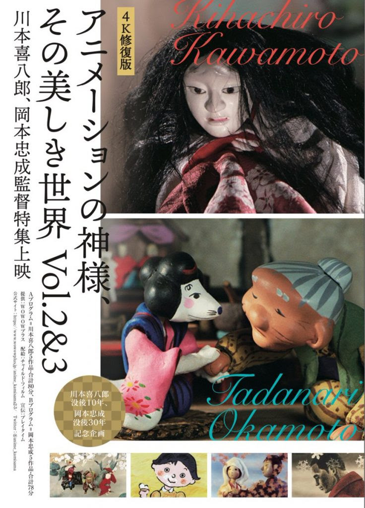 アニメーションの神様 その美しき世界 Vol ２ ３ 川本喜八郎 岡本忠成監督特集上映 4k修復版 2k上映 シアター イメージフォーラム