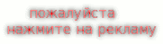       пожалуйста  нажмите на рекламу 