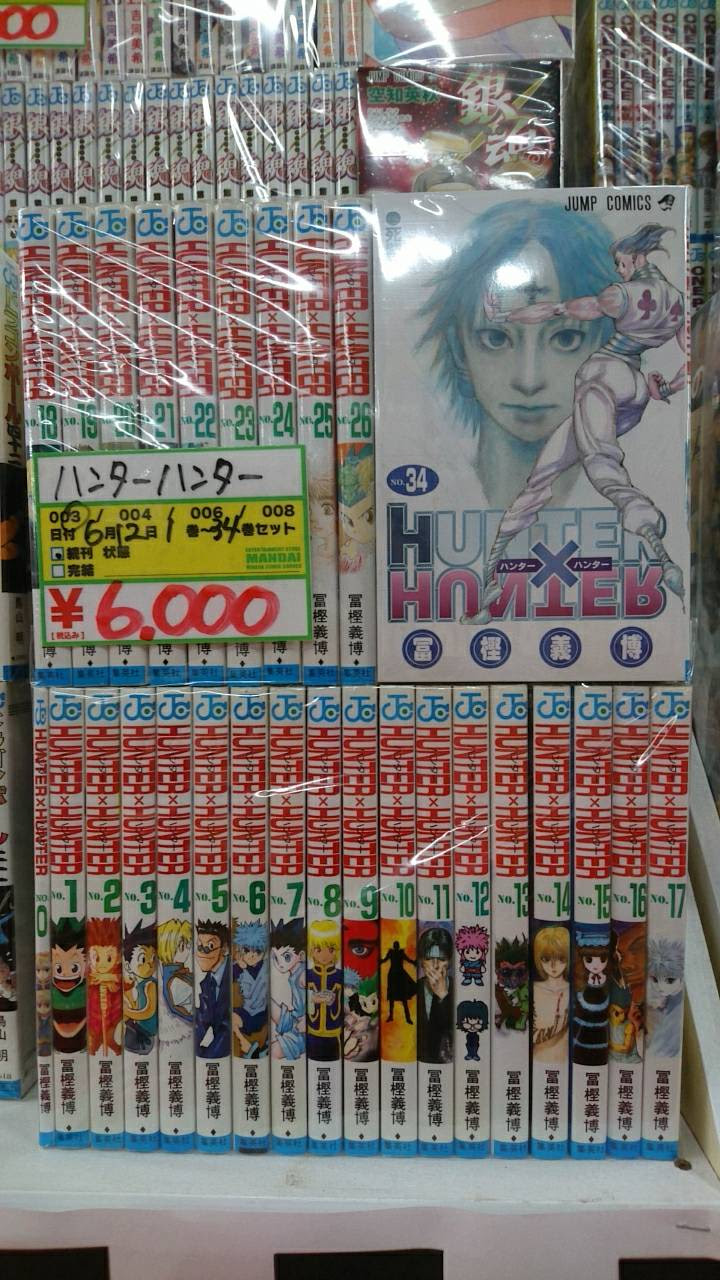 四日市日永店 6 12 セットコミック入荷 ハンター ハンター34巻セット ドラゴンボール42巻セット スラムダンク31巻セット 万代書店 三重総合