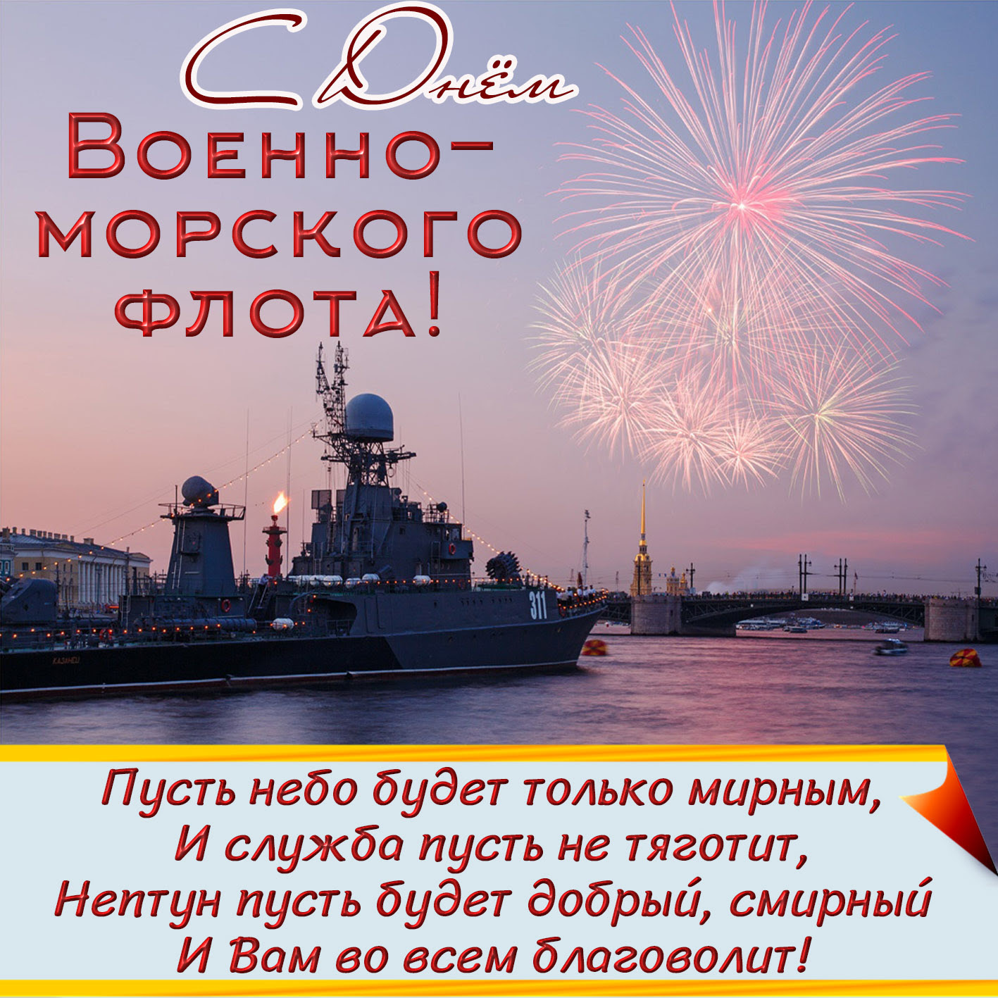 Открытки, картинки с Днем ВМФ России 2019: красивые ...
