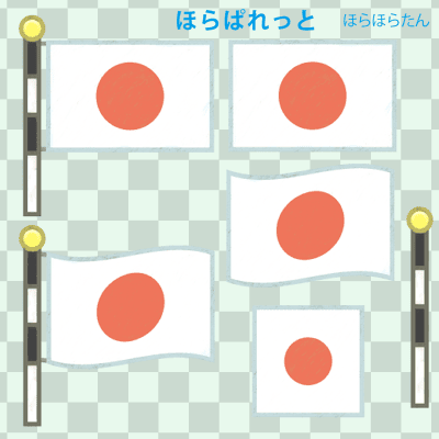 日本の国旗イラスト 手書き風 祝祭日に日の丸の掲揚 可愛い無料イラスト素材集