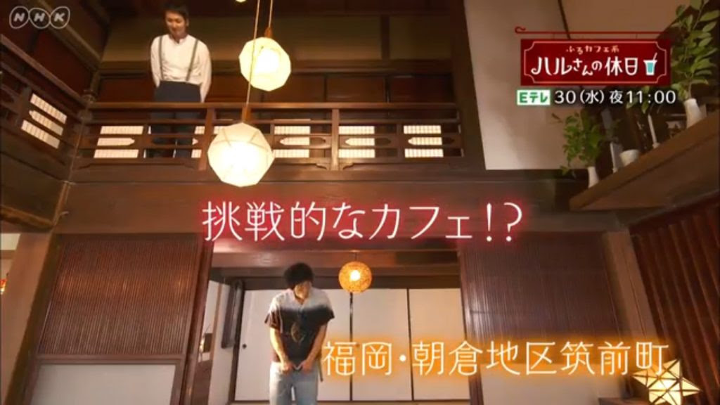 Nhk あの ゆるカフェ系 ハルさんの休日 に出演します 一般社団法人全国古民家再生協会福岡第二支部