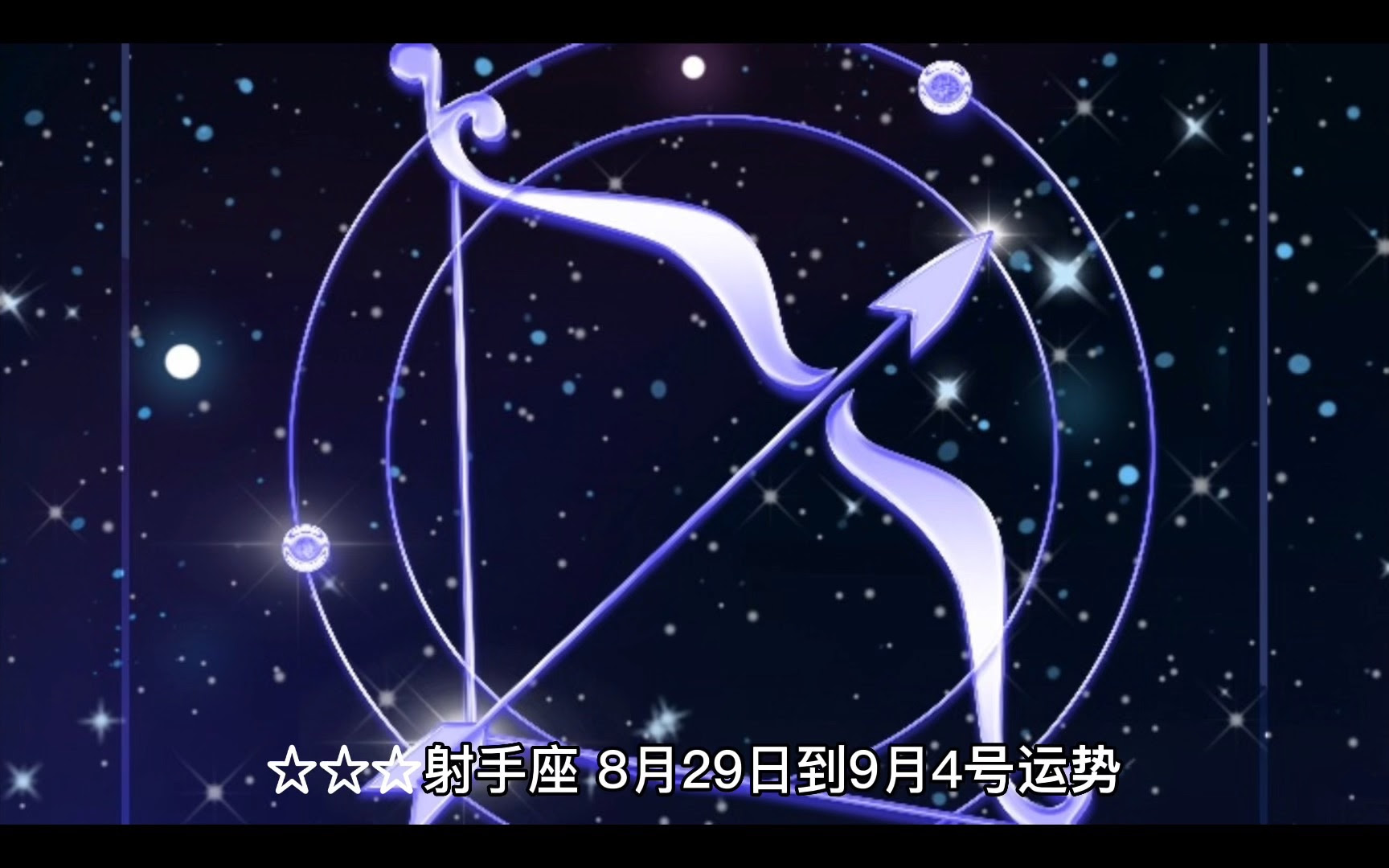 射手座 8月29日到9月4号周运势解读 哔哩哔哩