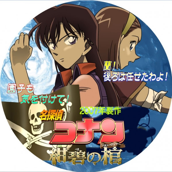 そうだ ｄｖｄレーベルを描こう 名探偵コナン 紺碧の棺 ジョリーロジャー