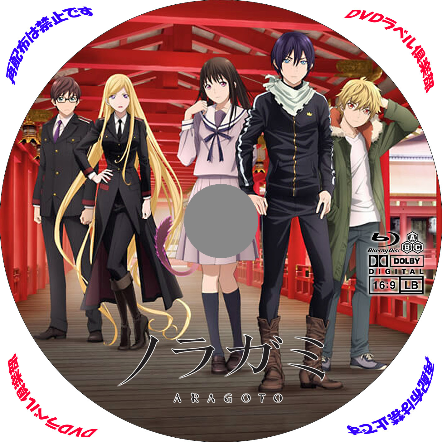 15年 秋 ノラガミ Aragoto アニメ Dvd ラベル テレビ録画用 Dvdラベル倶楽部