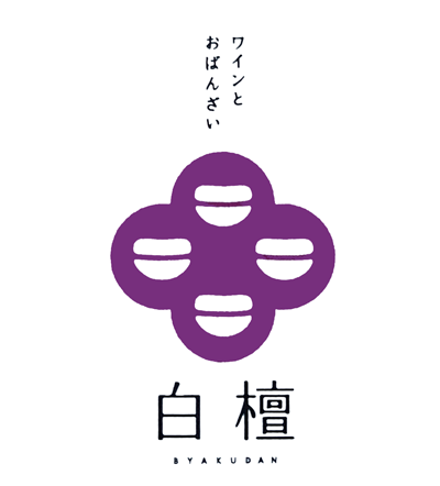 ワインとおばんざい「白檀」