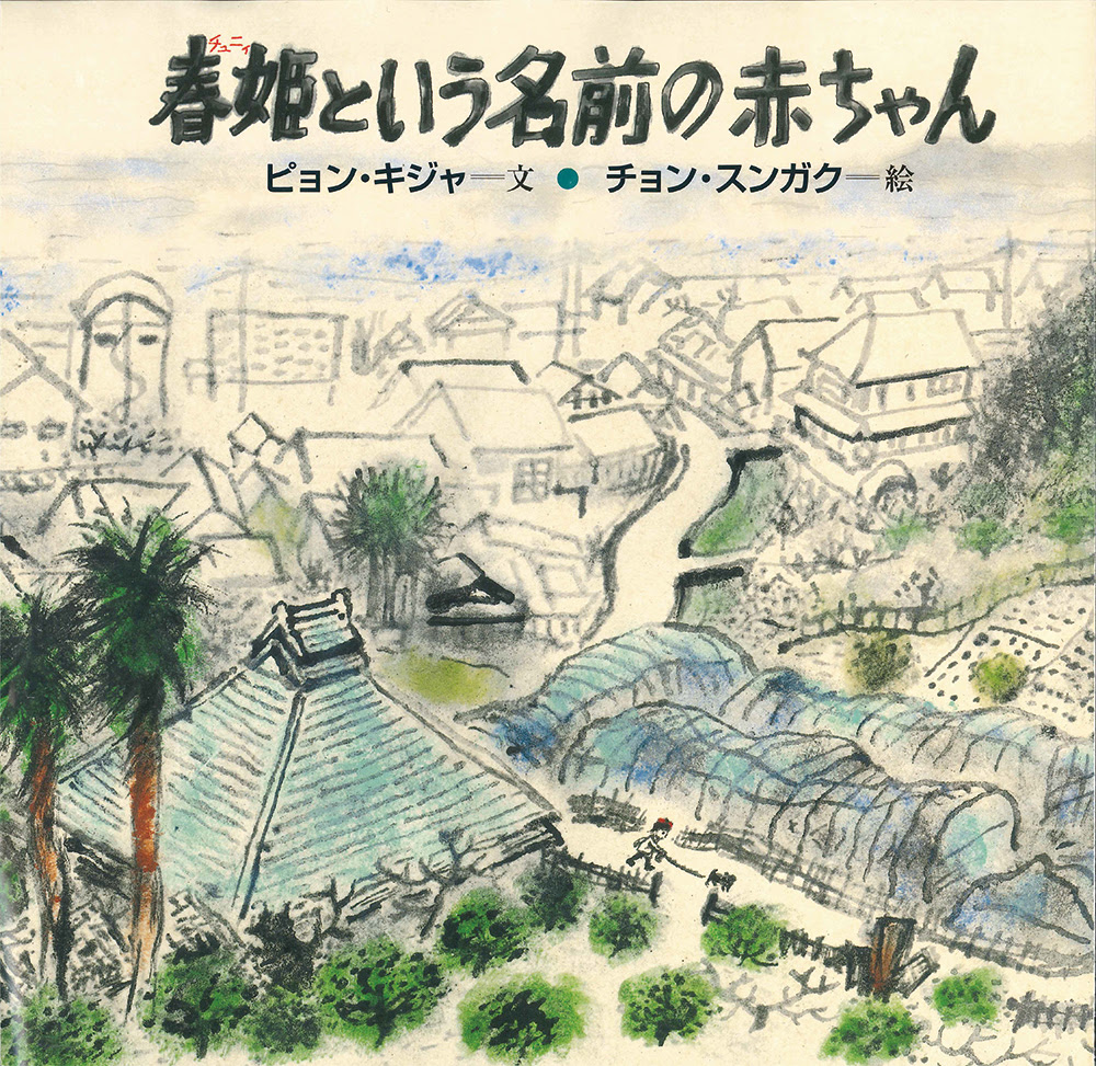 春姫という名前の赤ちゃん 日 中 韓平和絵本 ピョン キジャ チョン スンガク 童心社