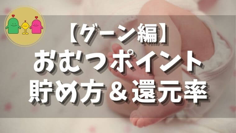 おむつでたまるポイントの貯め方や還元率 グーン編 Zubolife ズボライフ