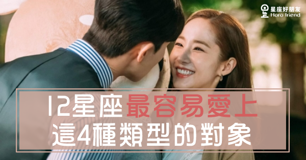 只有你才能讓我怦然心動 12星座最容易愛上 這4種類型 的對象 你就是我一直在找的那個人 星座好朋友