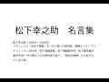 松下幸之助 名言集 295531-松下幸之助 名言集 本