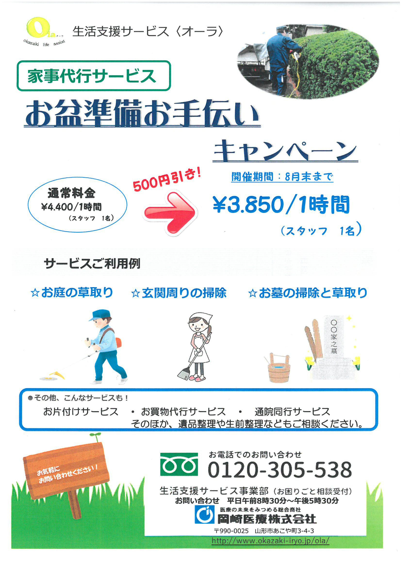 家事代行サービス Ola オーラ 岡崎医療株式会社