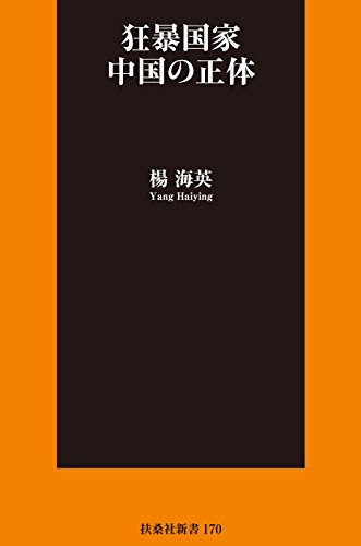 狂暴国家　中国の正体 (ＳＰＡ！ＢＯＯＫＳ新書)