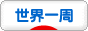 にほんブログ村 旅行ブログ 世界一周へ