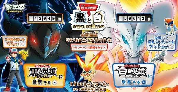 劇場版ポケットモンスターbw 黒き英雄 ゼクロム 白き英雄 レシラム どちらを放送するか投票中 現在レシラムが圧倒的 Sylph Watch