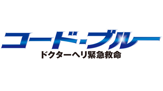Hey Say Jump有岡大貴が医師役 コード ブルー出演に先輩 山下智久は フジテレビ