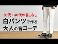 白パンツ メンズ 40代 夏 817309-40代 白パンツ コーデ 夏 メンズ