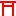 神社
