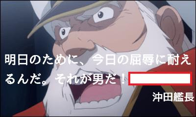 たぶん 沖田艦長の名言よりへのボケ ボケて Bokete