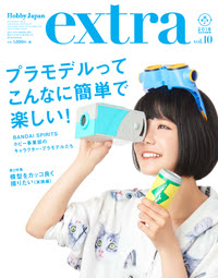 ホビージャパン エクストラ 18 Summer 株式会社ホビージャパン