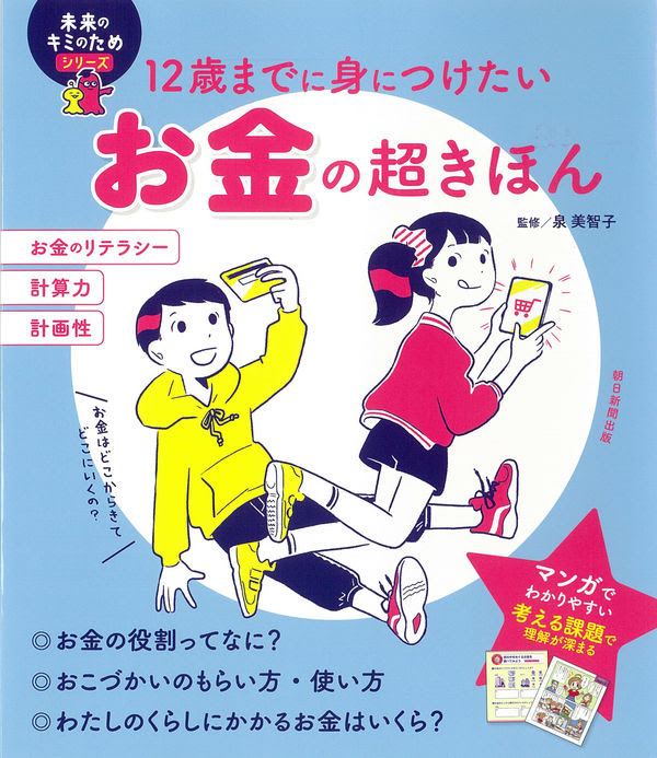 お金の超きほん 泉美智子 監修 朝日新聞出版 版元ドットコム