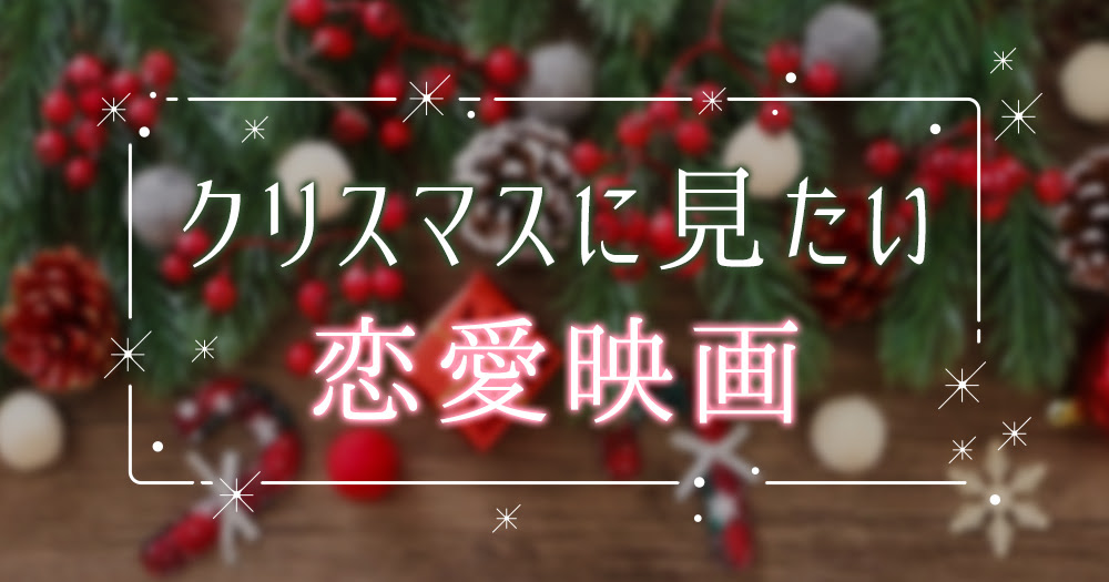 クリスマスに見たいおすすめ恋愛映画 恋人との素敵な時間を ブックオフオンラインコラム