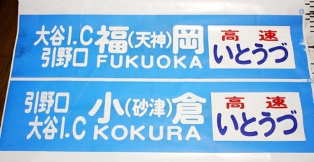 Scene B 西鉄バス方向幕資料集 幕 ハイウェイバス 福北ライン編
