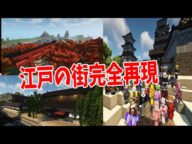 建築ガチ勢の神50人が建築modで江戸の街を完全再現してみた マインクラフト Kun マインクラフト 動画まとめ